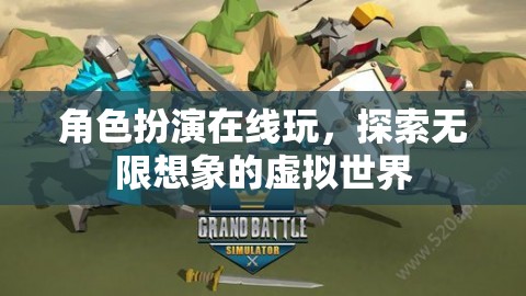 角色扮演在線玩，探索無(wú)限想象的虛擬世界