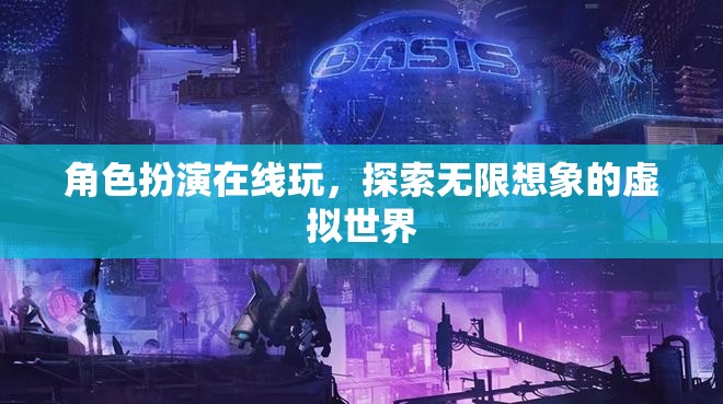 角色扮演在線玩，探索無(wú)限想象的虛擬世界