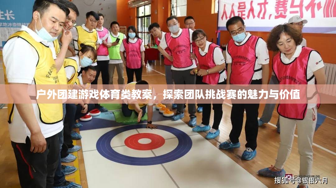 戶外團建游戲，探索團隊挑戰(zhàn)賽的魅力與價值