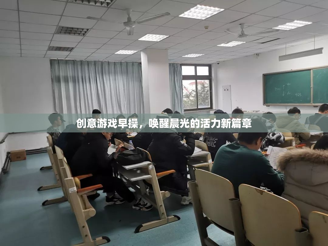 晨光活力新篇章，創(chuàng)意游戲早操喚醒你的每一天