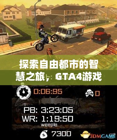 探索自由都市的智慧之旅，GTA4游戲策略視頻深度解析