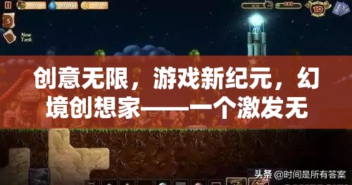 幻境創(chuàng)想家，解鎖創(chuàng)意無(wú)限，開(kāi)啟游戲新紀(jì)元