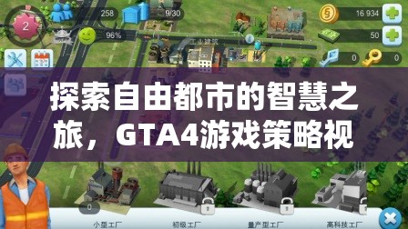 探索自由都市的智慧之旅，GTA4游戲策略視頻深度解析