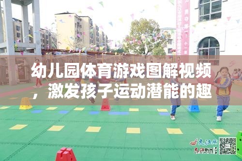 幼兒園體育游戲圖解視頻，激發(fā)孩子運(yùn)動潛能的趣味樂園