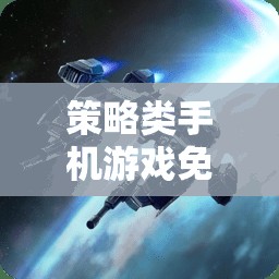 掌中智謀，免費(fèi)下載策略類手機(jī)游戲，體驗(yàn)決策與戰(zhàn)斗的樂趣