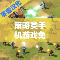 掌中智謀，免費(fèi)下載策略類手機(jī)游戲，體驗(yàn)決策與戰(zhàn)斗的樂趣