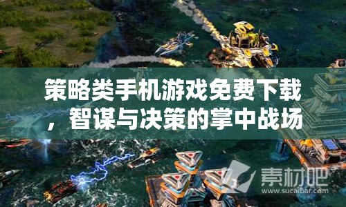 掌中智謀，免費(fèi)下載策略類手機(jī)游戲，體驗(yàn)決策與戰(zhàn)斗的樂趣