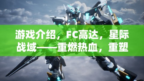 重燃熱血，重塑經(jīng)典，F(xiàn)C高達(dá)星際戰(zhàn)域角色扮演之旅