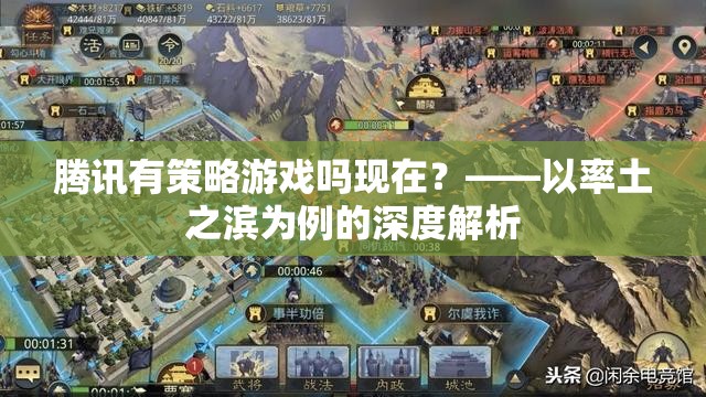 騰訊策略游戲新探索，以率土之濱為例的深度解析