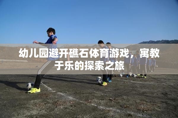 寓教于樂(lè)，幼兒園礁石探險(xiǎn)體育游戲之旅