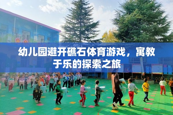 寓教于樂(lè)，幼兒園礁石探險(xiǎn)體育游戲之旅