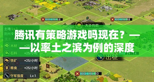 騰訊策略游戲新探索，以率土之濱為例的深度解析