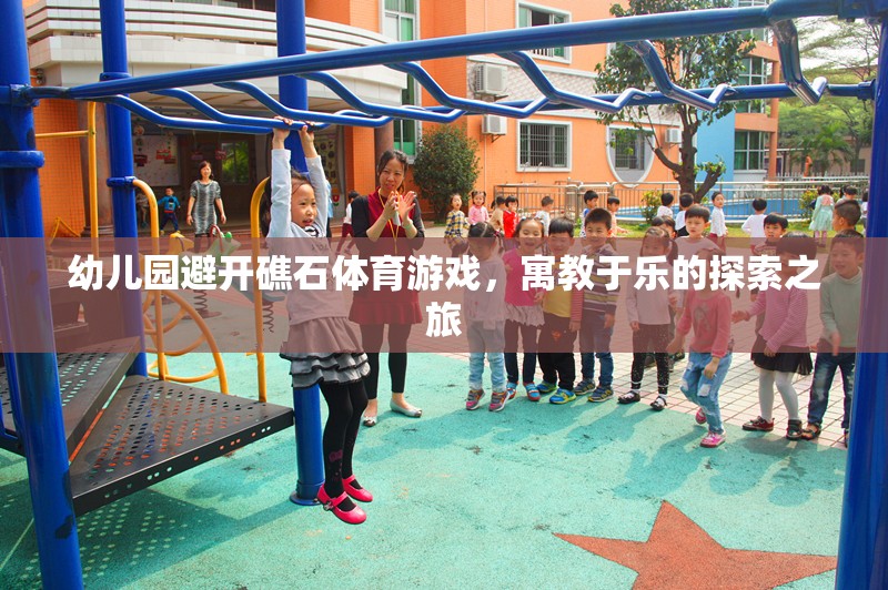 寓教于樂(lè)，幼兒園礁石探險(xiǎn)體育游戲之旅