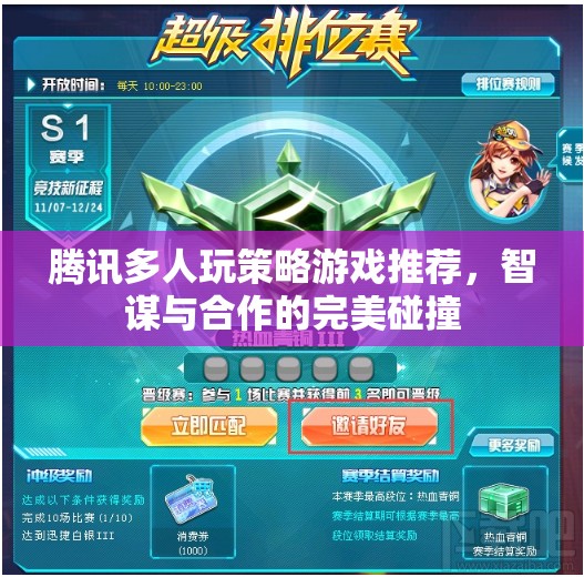 智謀與合作的完美碰撞，騰訊多人玩策略游戲推薦