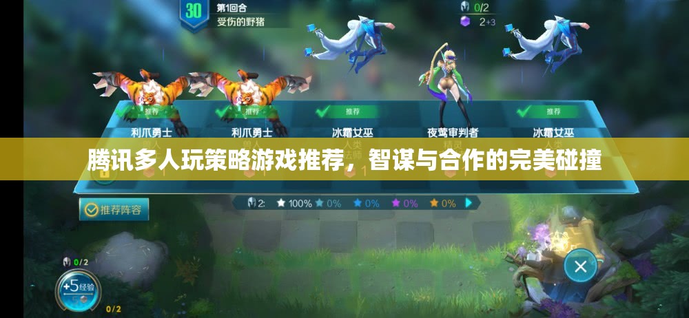 智謀與合作的完美碰撞，騰訊多人玩策略游戲推薦
