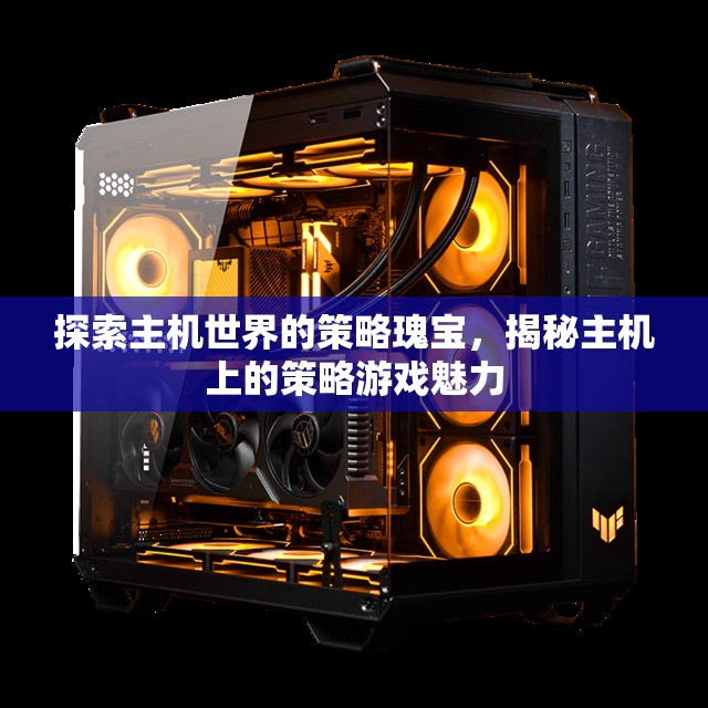 探索主機(jī)世界的策略瑰寶，揭秘主機(jī)上的策略游戲魅力