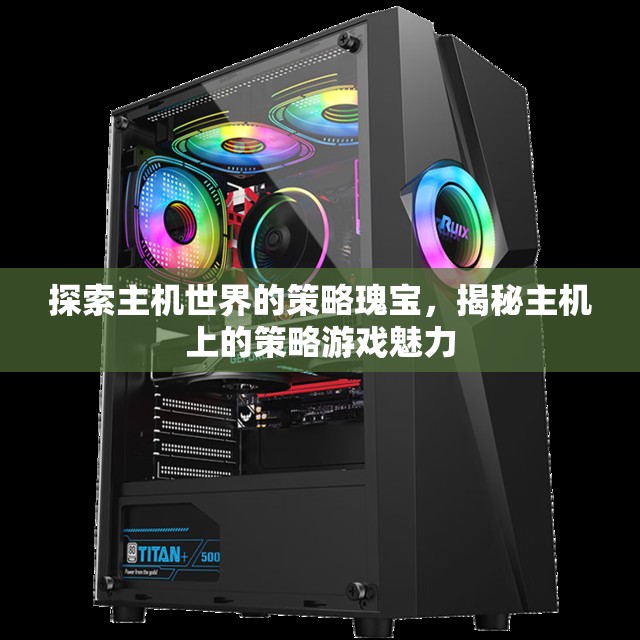 探索主機(jī)世界的策略瑰寶，揭秘主機(jī)上的策略游戲魅力