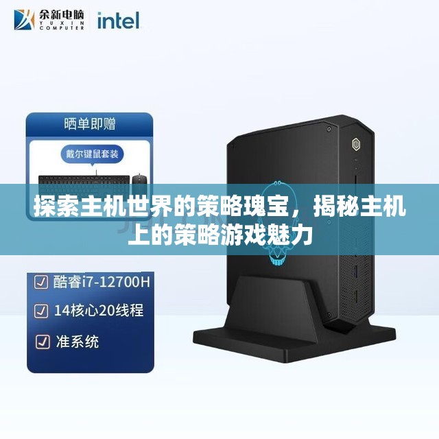 探索主機(jī)世界的策略瑰寶，揭秘主機(jī)上的策略游戲魅力