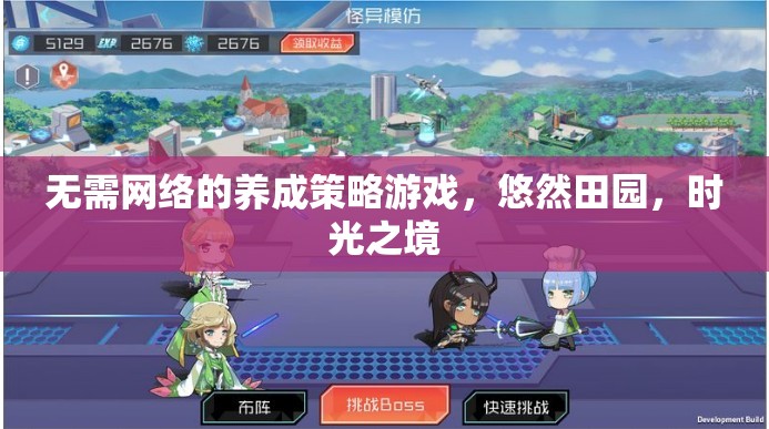 無網(wǎng)絡養(yǎng)成策略游戲，悠然田園，時光之境的靜謐之旅