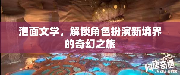 泡面文學(xué)，解鎖角色扮演新境界的奇幻之旅
