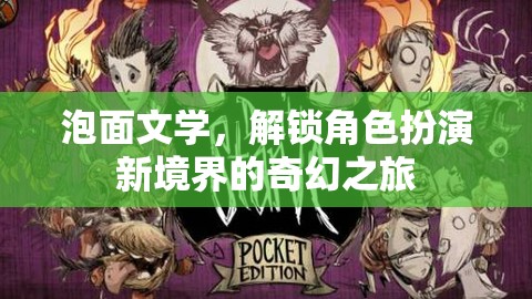 泡面文學(xué)，解鎖角色扮演新境界的奇幻之旅