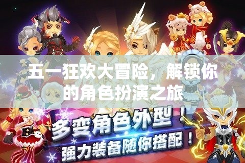 五一狂歡大冒險，解鎖你的角色扮演之旅
