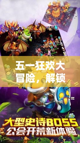 五一狂歡大冒險，解鎖你的角色扮演之旅
