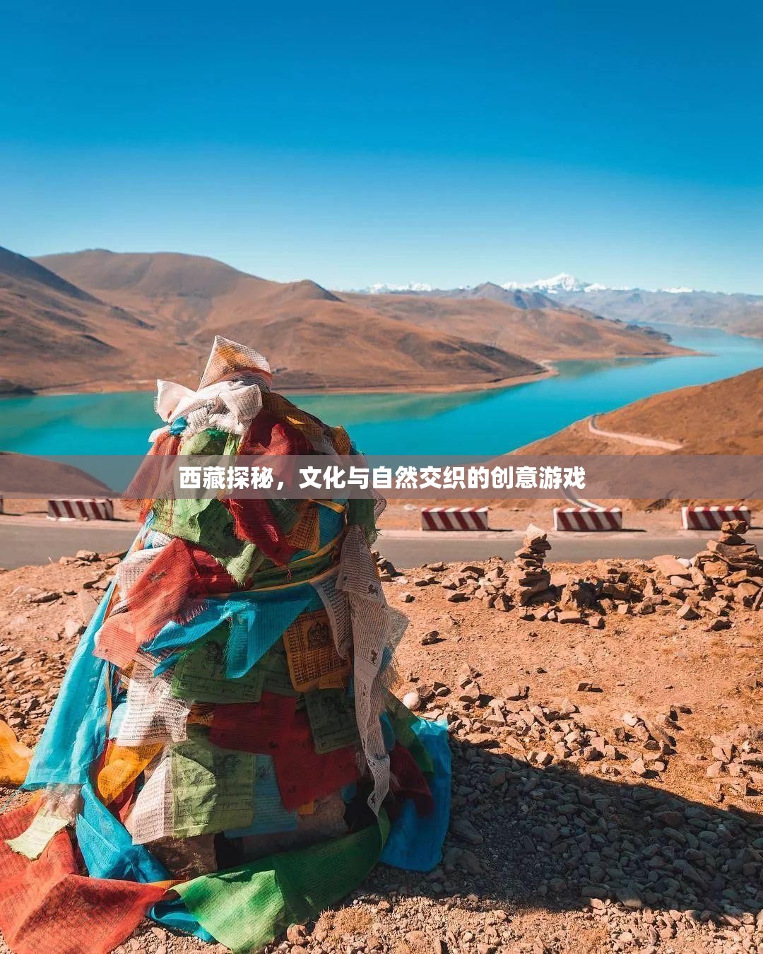 西藏探秘，文化與自然交織的創(chuàng)意游戲