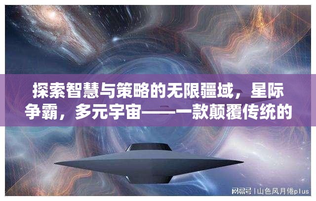 星際爭(zhēng)霸，探索智慧與策略的多元宇宙，重塑傳統(tǒng)多人在線策略游戲體驗(yàn)  第1張