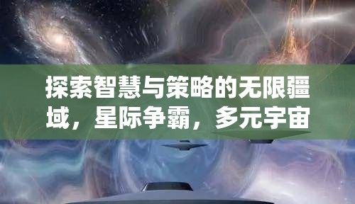 星際爭(zhēng)霸，探索智慧與策略的多元宇宙，重塑傳統(tǒng)多人在線策略游戲體驗(yàn)  第2張