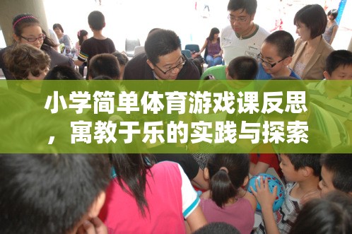 寓教于樂，小學(xué)體育游戲課的實踐與探索反思  第1張