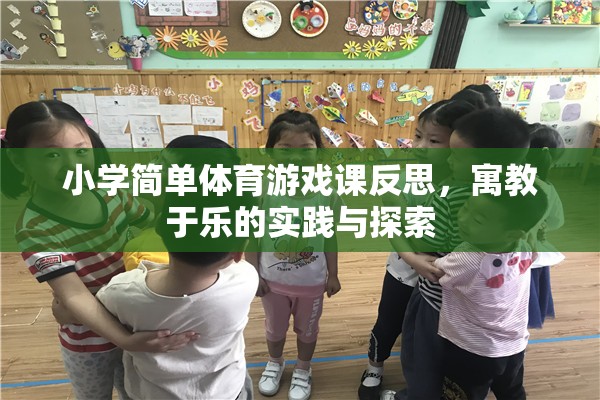 寓教于樂，小學(xué)體育游戲課的實踐與探索反思  第2張