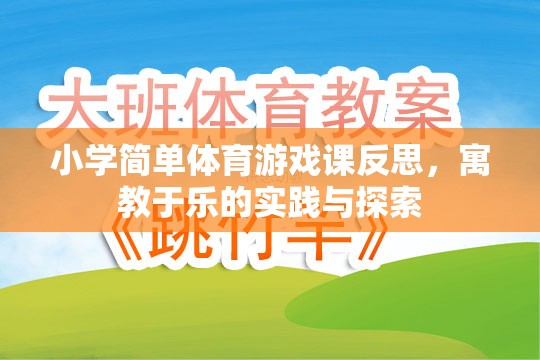 寓教于樂，小學(xué)體育游戲課的實踐與探索反思  第3張
