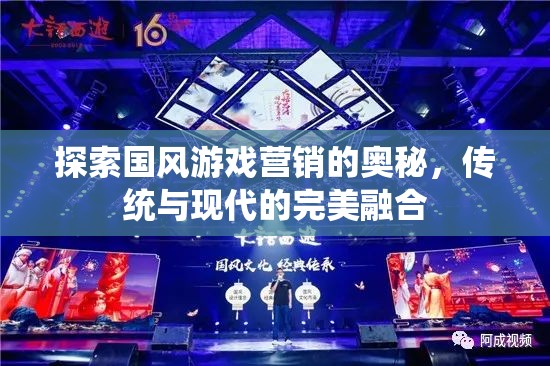 探索國(guó)風(fēng)游戲營(yíng)銷的奧秘，傳統(tǒng)與現(xiàn)代的完美融合