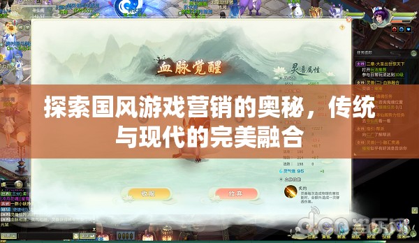 探索國(guó)風(fēng)游戲營(yíng)銷的奧秘，傳統(tǒng)與現(xiàn)代的完美融合