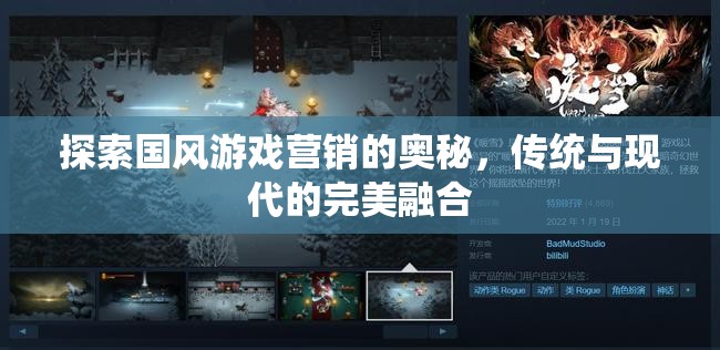 探索國(guó)風(fēng)游戲營(yíng)銷的奧秘，傳統(tǒng)與現(xiàn)代的完美融合