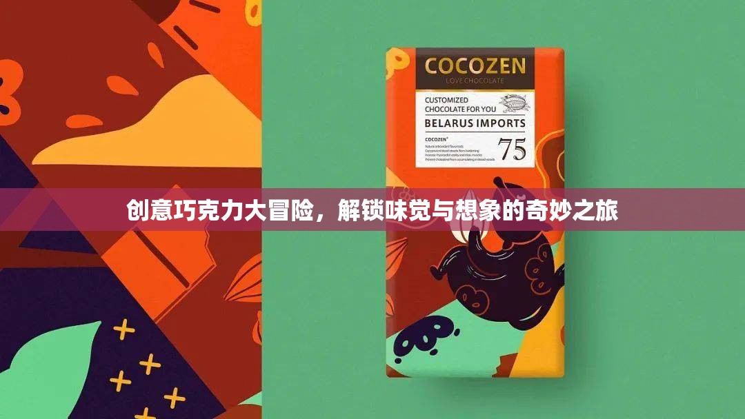 創(chuàng)意巧克力大冒險(xiǎn)，解鎖味覺與想象的奇妙之旅  第1張
