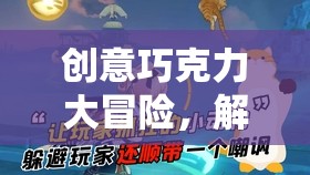 創(chuàng)意巧克力大冒險(xiǎn)，解鎖味覺與想象的奇妙之旅  第2張