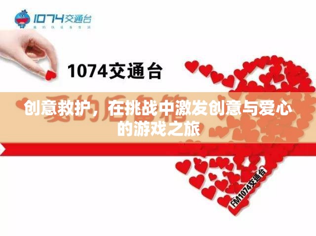 創(chuàng)意救護(hù)，在挑戰(zhàn)中激發(fā)創(chuàng)意與愛(ài)心的游戲之旅
