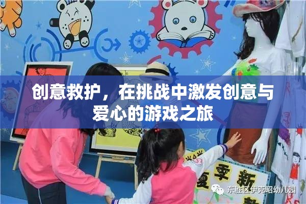 創(chuàng)意救護(hù)，在挑戰(zhàn)中激發(fā)創(chuàng)意與愛(ài)心的游戲之旅