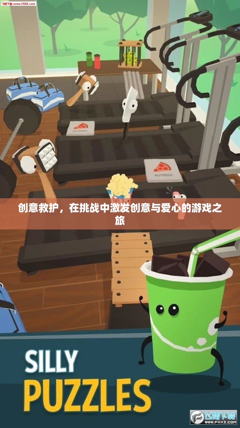 創(chuàng)意救護(hù)，在挑戰(zhàn)中激發(fā)創(chuàng)意與愛(ài)心的游戲之旅