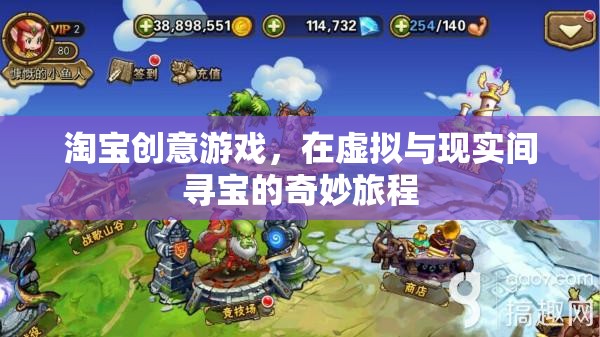 淘寶創(chuàng)意游戲，在虛擬與現(xiàn)實間展開的尋寶奇妙旅程
