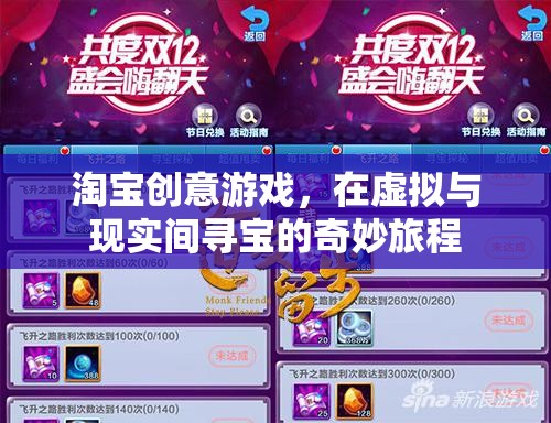 淘寶創(chuàng)意游戲，在虛擬與現(xiàn)實間展開的尋寶奇妙旅程