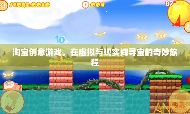 淘寶創(chuàng)意游戲，在虛擬與現(xiàn)實間展開的尋寶奇妙旅程