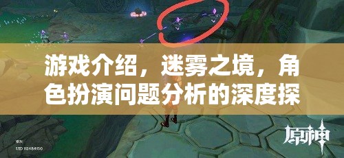 迷霧之境，深度剖析角色扮演游戲中的問題與策略  第2張