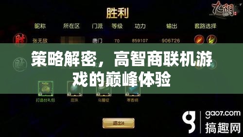 策略解密，解鎖高智商聯(lián)機游戲的巔峰體驗
