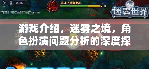 迷霧之境，深度剖析角色扮演游戲中的問題與策略  第3張