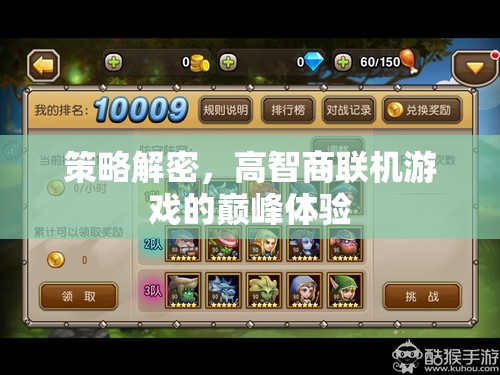 策略解密，解鎖高智商聯(lián)機游戲的巔峰體驗