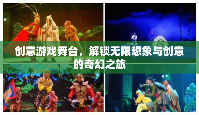 創(chuàng)意游戲舞臺，解鎖無限想象與創(chuàng)意的奇幻之旅