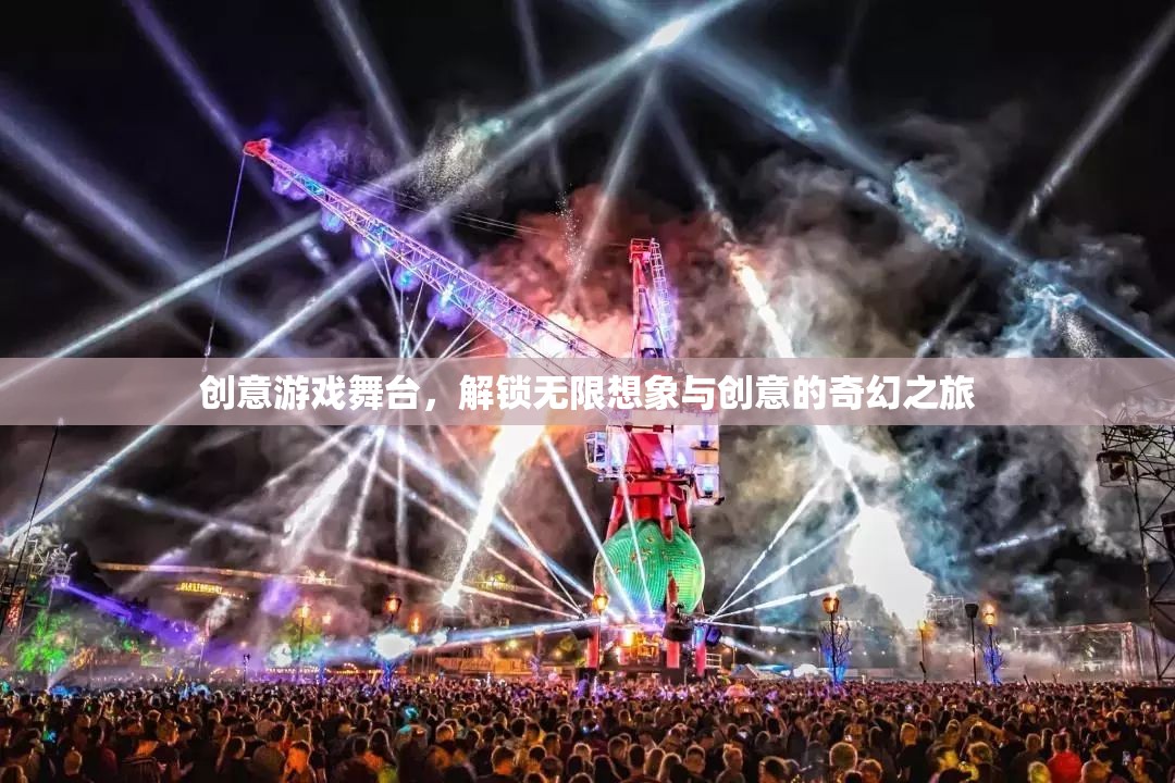 創(chuàng)意游戲舞臺，解鎖無限想象與創(chuàng)意的奇幻之旅